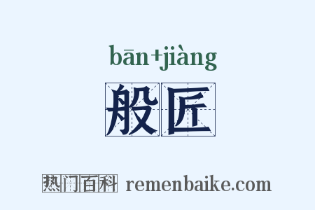 般匠是什么意思的图片